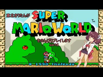 東北きりたんがスーパーマリオワールドをのんびりプレイしますpart4