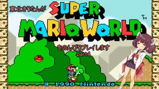 東北きりたんがスーパーマリオワールドをのんびりプレイしますpart4