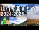 【ニコニコ登山祭】山行写真まとめ2024-2025
