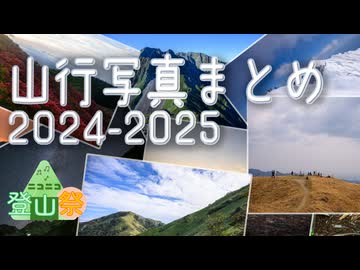 【ニコニコ登山祭】山行写真まとめ2024-2025