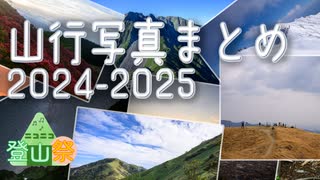 【ニコニコ登山祭】山行写真まとめ2024-2025
