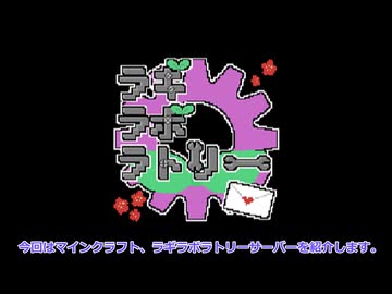 【minecraft】 ラギラボラトリー（ららら鯖）を開設したよ！ 【鯖紹介】