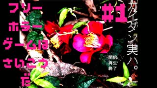 【カイダン実ハ。】フリーホラーゲームは最高だ 実況プレイ part1