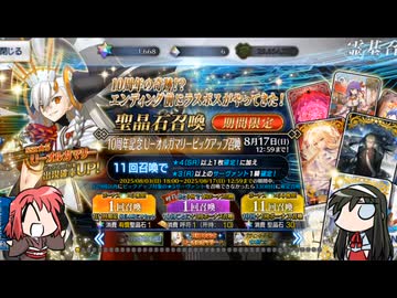 【FGO】Fate/ぐだぐだサーヴァントオーダー特別編10周年記念ガチャ＋α