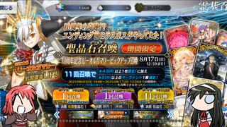 【FGO】Fate/ぐだぐだサーヴァントオーダー特別編10周年記念ガチャ＋α