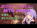 結月ゆかりの気ままにMTGアリーナ #283　ガトリングバイパー