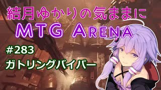 結月ゆかりの気ままにMTGアリーナ #283　ガトリングバイパー