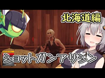 ショットガンアサシンあかり　北海道編【HITMAN3】
