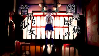 幽霊屋敷の首吊り少女/歌ってみたbyハム(cover)