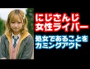 にじさんじ女性ライバー「生々しい言い方するとうちは処女なのね」【えにから/ANYCOLOR/エニカラ/VTuber】