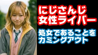 にじさんじ女性ライバー「生々しい言い方するとうちは処女なのね」【えにから/ANYCOLOR/エニカラ/VTuber】