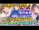 【ヘブバン】ヘブバン3.5周年記念、毎日無料10連ガチャ！前半戦の10～60連まで！運試しでSSスタイルの確率を話す！【ヘブンバーンズレッド】【ガチャ動画】【攻略解説動画】