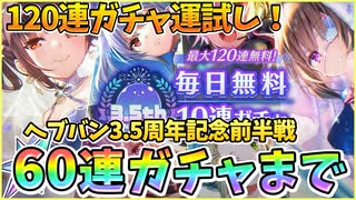 【ヘブバン】ヘブバン3.5周年記念、毎日無料10連ガチャ！前半戦の10～60連まで！運試しでSSスタイルの確率を話す！【ヘブンバーンズレッド】【ガチャ動画】【攻略解説動画】