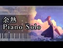 MIMI feat.初音ミク - 余熱 (ピアノアレンジ)