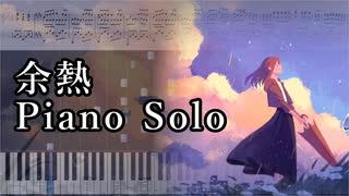 MIMI feat.初音ミク - 余熱 (ピアノアレンジ)
