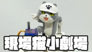 現場猫小劇場