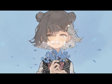 私に明日はない/syuhei feat.小春六花