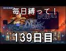 【無双アビス】毎日縛って無双アビス～139日目～【実況動画】