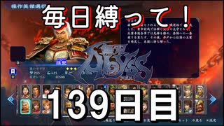 【無双アビス】毎日縛って無双アビス～139日目～【実況動画】