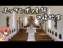 [ゆっくり解説]ゆっくり小鈴が紹介するお勧め本紹介（33冊目）『モッキンポット師の後始末』