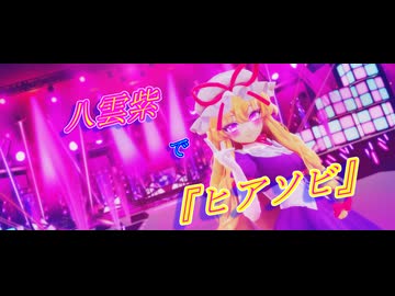 【東方MMD】八雲紫で『ヒアソビ』