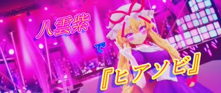 【東方MMD】八雲紫で『ヒアソビ』