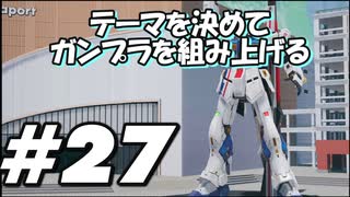 【ガンダムブレイカー4】テーマを決めてガンプラをくみ上げるガンダムブレイカー４＃27【実況プレイ】