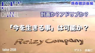 DR258 晩春雑談後編「今を生きる」は可能か？「計画か？」「アドリブか？」