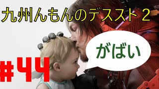 【#44】九州んもんが「DEATH STRANDING 2（デススト2）」実況ばやっていくばい！