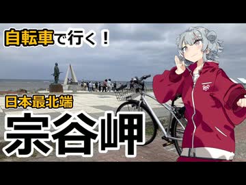 自転車で宗谷岬に行ってきた!!【小春六花のおでかけ】