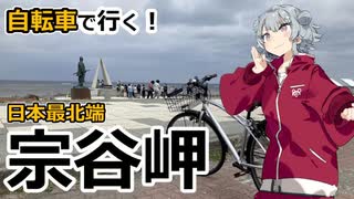 自転車で宗谷岬に行ってきた!!【CeVIOAI小春六花】