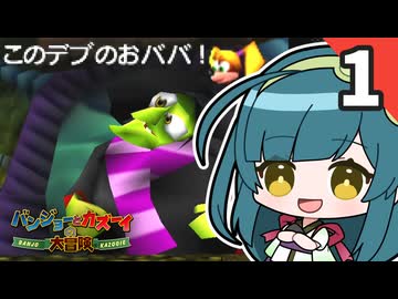 【バンジョーとカズーイの大冒険】ずん子はバンカズを那覇りたい Part1【VOICEROID実況】