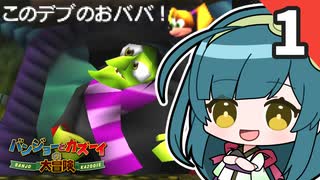 【バンジョーとカズーイの大冒険】ずん子はバンカズを那覇りたい Part1【VOICEROID実況】