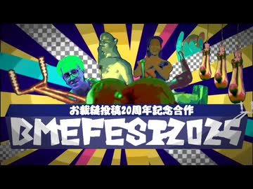 【BME合作4】BMEFEST2025