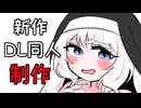 【DL同人】新作についてのお話をする騎士