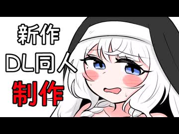 【DL同人】新作についてのお話をする騎士