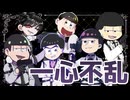 【合作】一心不乱【手描きおそ松さん】