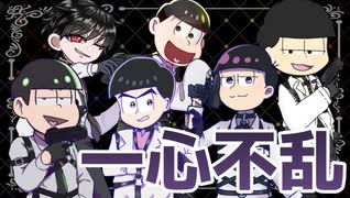 【合作】一心不乱【手描きおそ松さん】