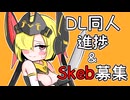 【DL同人】進捗やskebについてお話をする騎士