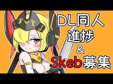 【DL同人】進捗やskebについてお話をする騎士