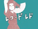 レコード･レド　歌った/哉々