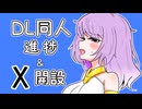 【DL同人】これまでの進捗とX開設を報告する騎士