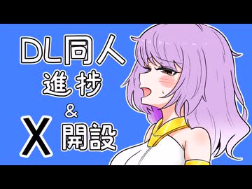 【DL同人】これまでの進捗とX開設を報告する騎士