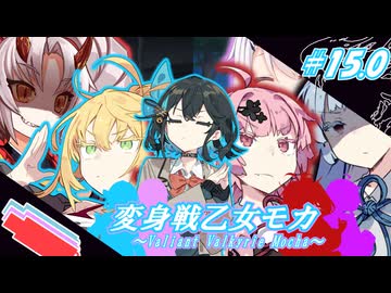 変身戦乙女モカ#15.0「目覚めし戦乙女」【ソフトウェアトーク劇場】