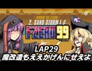 【F-ZERO99】新作を19年待ち続けた弦巻マキ LAP29【VOICEROID実況プレイ】