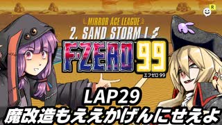 【F-ZERO99】新作を19年待ち続けた弦巻マキ LAP29【VOICEROID実況プレイ】