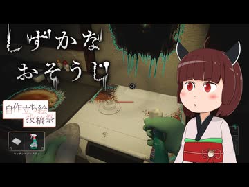 【しずかなおそうじ】東北きりたん、しずかにおそうじ！【ボイスソフト自作立ち絵投稿祭】
