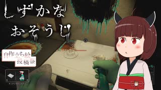 【しずかなおそうじ】東北きりたん、しずかにおそうじ！【ボイスソフト自作立ち絵投稿祭】