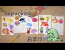 とにかく整頓好きな女の【Unpacking】実況プレイ おまけ