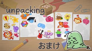 とにかく整頓好きな女の【Unpacking】実況プレイ おまけ